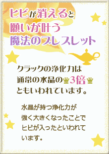 ヒビが消えると願いが叶うブレスレット