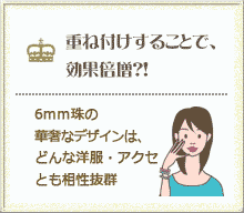 重ね付けすることで効果倍増